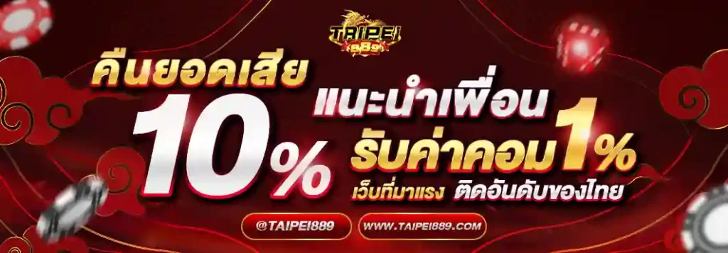 TAIPEI889 เว็บสล็อตครบวงจรใหม่ล่าสุด 2026 ระบบฝากถอนรวดเร็ว