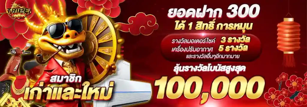 TAIPEI889 เว็บสล็อตครบวงจรใหม่ล่าสุด 2026 ระบบฝากถอนรวดเร็ว