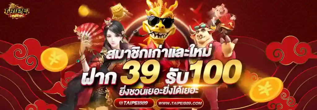 TAIPEI889 เว็บสล็อตครบวงจรใหม่ล่าสุด 2026 ระบบฝากถอนรวดเร็ว