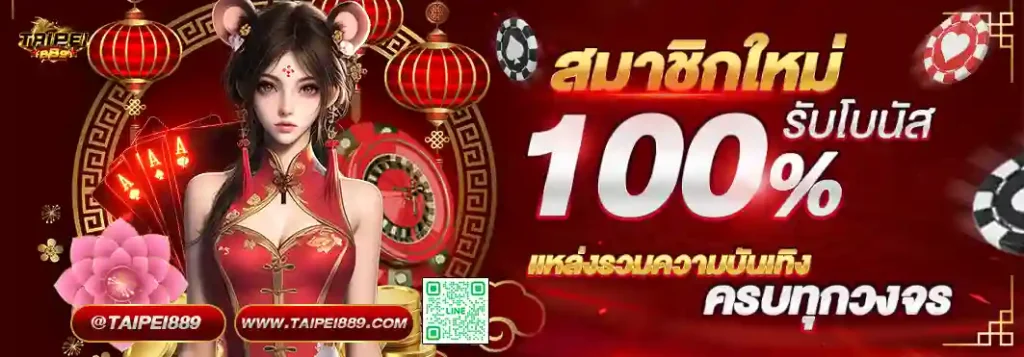 TAIPEI889 เว็บสล็อตครบวงจรใหม่ล่าสุด 2026 ระบบฝากถอนรวดเร็ว