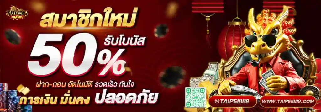 TAIPEI889 เว็บสล็อตครบวงจรใหม่ล่าสุด 2026 ระบบฝากถอนรวดเร็ว