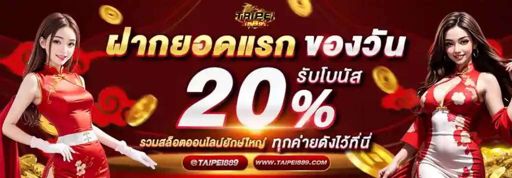 TAIPEI889 เว็บสล็อตครบวงจรใหม่ล่าสุด 2026 ระบบฝากถอนรวดเร็ว